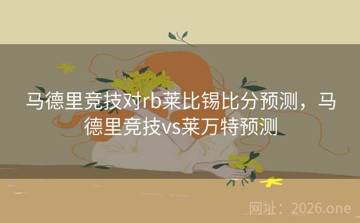 马德里竞技对rb莱比锡比分预测，马德里竞技vs莱万特预测