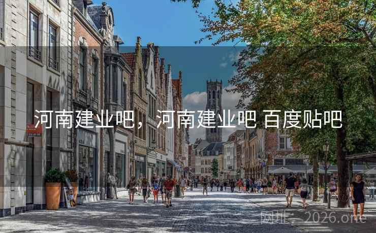 河南建业吧，河南建业吧 百度贴吧