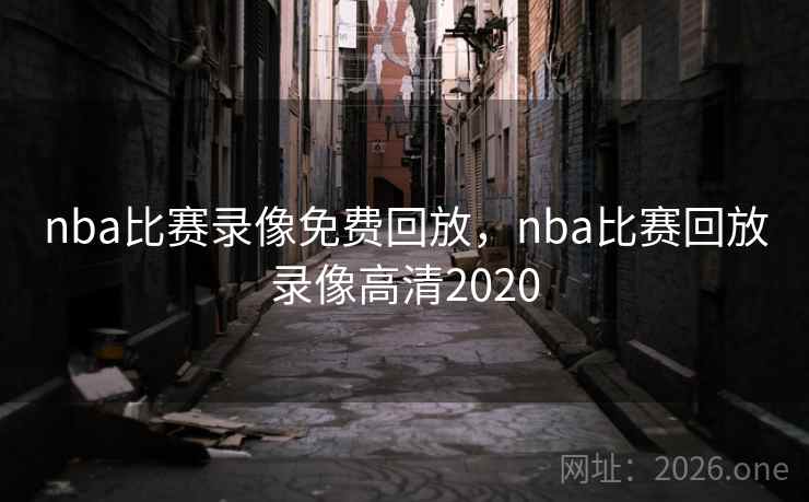 nba比赛录像免费回放，nba比赛回放录像高清2020