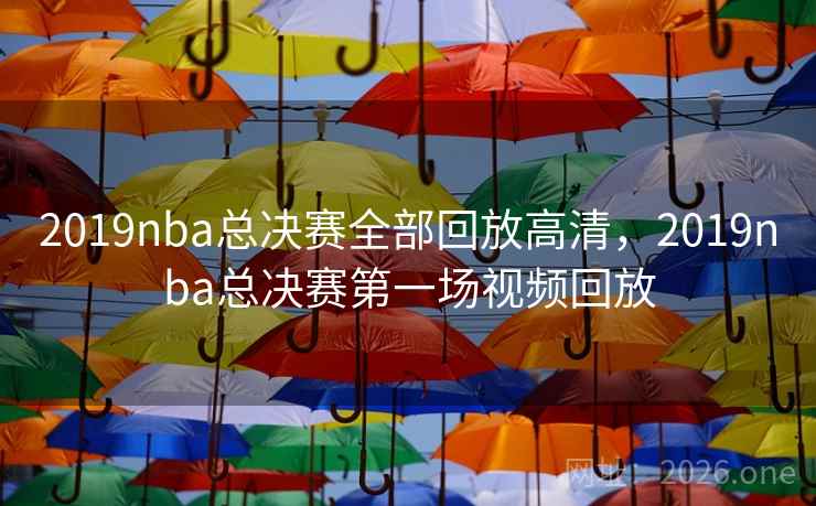2019nba总决赛全部回放高清，2019nba总决赛第一场视频回放