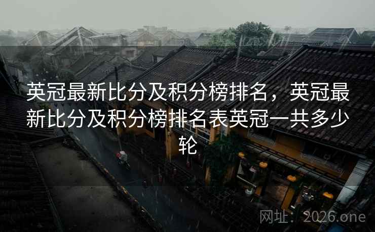 英冠最新比分及积分榜排名，英冠最新比分及积分榜排名表英冠一共多少轮