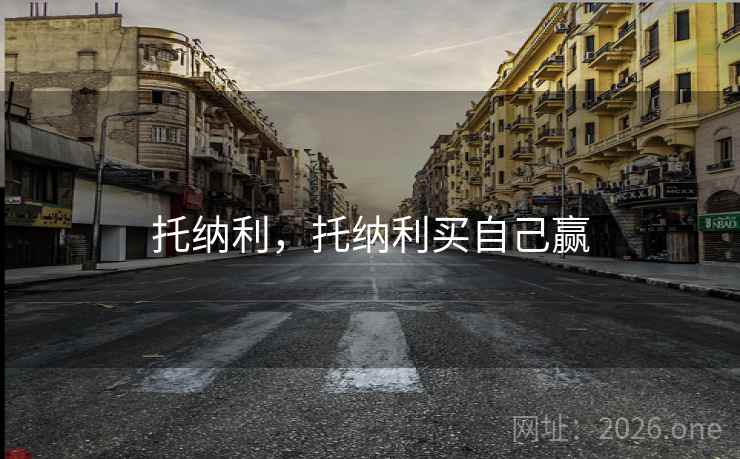 托纳利，托纳利买自己赢