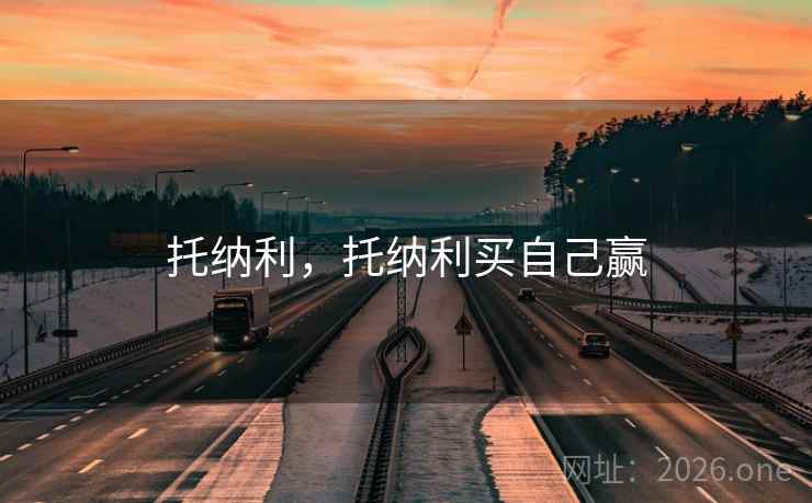 托纳利，托纳利买自己赢