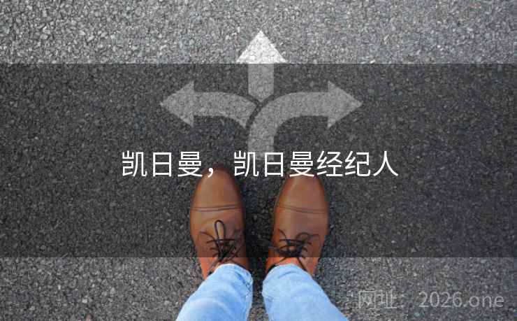 凯日曼，凯日曼经纪人