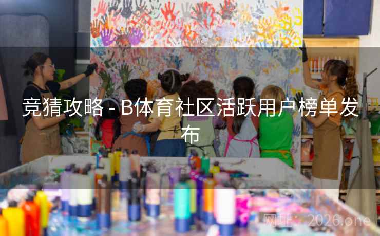 竞猜攻略 - B体育社区活跃用户榜单发布