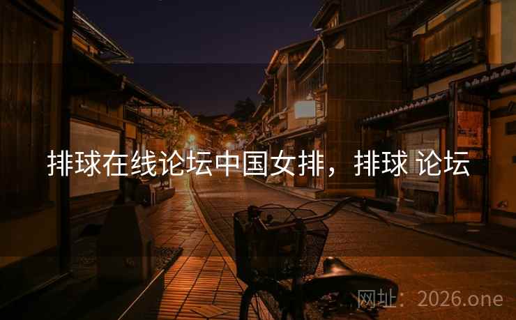 排球在线论坛中国女排，排球 论坛