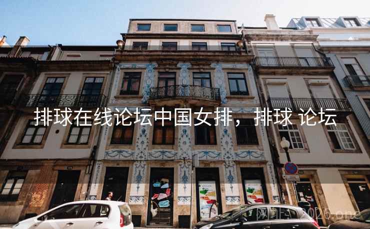 排球在线论坛中国女排，排球 论坛