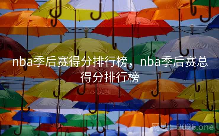 nba季后赛得分排行榜，nba季后赛总得分排行榜