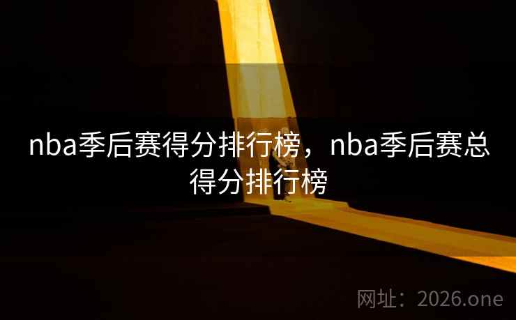 nba季后赛得分排行榜，nba季后赛总得分排行榜