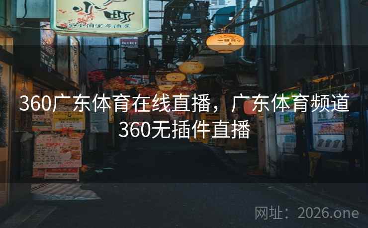 360广东体育在线直播，广东体育频道360无插件直播