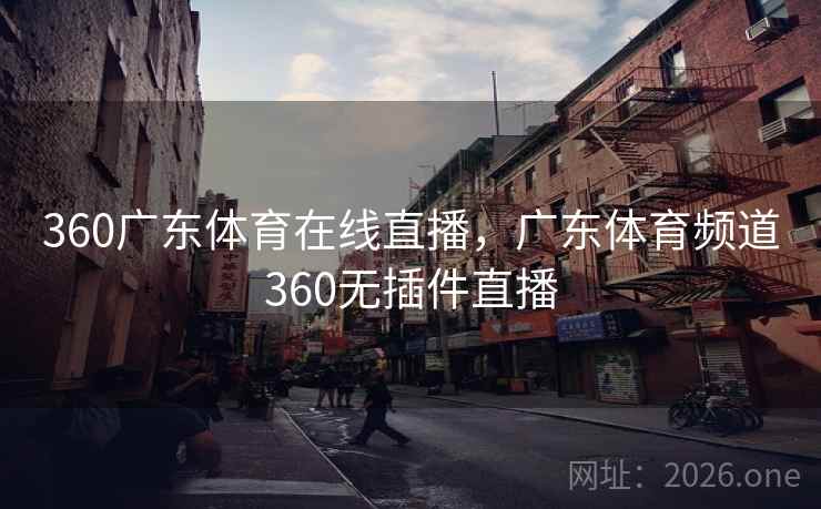 360广东体育在线直播，广东体育频道360无插件直播