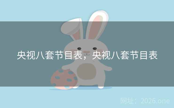 央视八套节目表，央视八套节目表