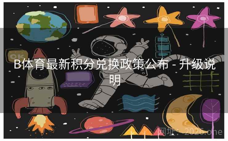 B体育最新积分兑换政策公布 - 升级说明
