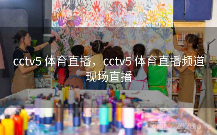 cctv5 体育直播，cctv5 体育直播频道现场直播
