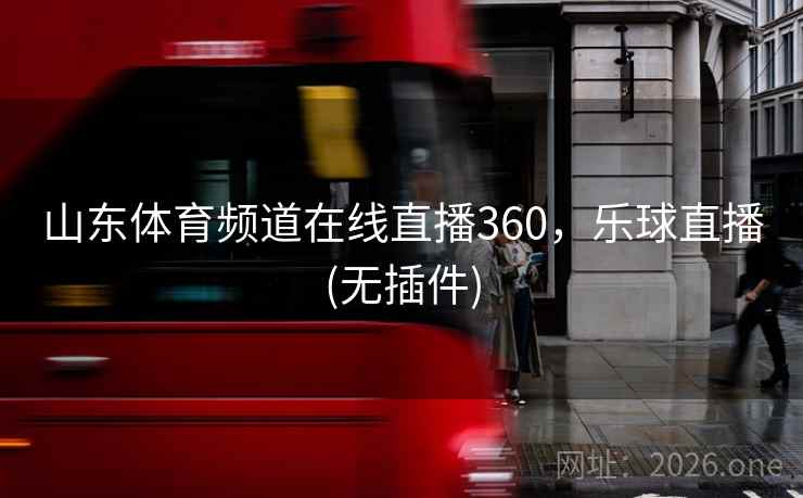 山东体育频道在线直播360，乐球直播(无插件)