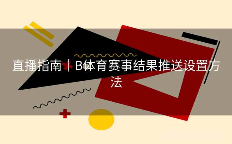 直播指南｜B体育赛事结果推送设置方法