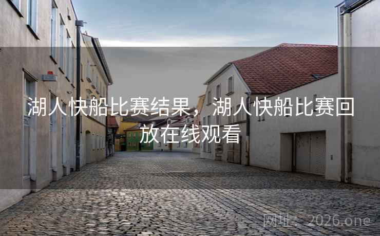 湖人快船比赛结果，湖人快船比赛回放在线观看