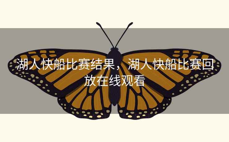 湖人快船比赛结果，湖人快船比赛回放在线观看