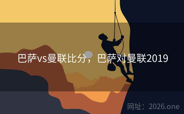 巴萨vs曼联比分，巴萨对曼联2019