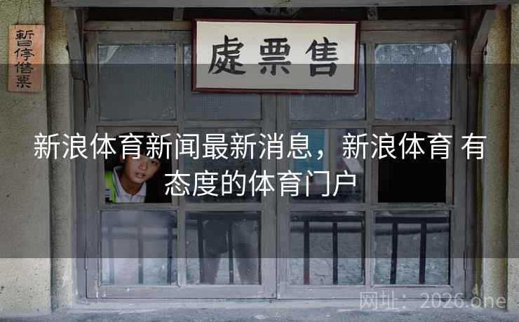 新浪体育新闻最新消息，新浪体育 有态度的体育门户