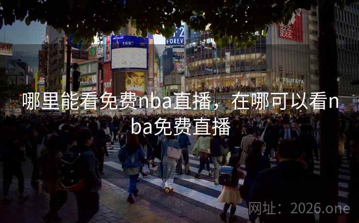 哪里能看免费nba直播，在哪可以看nba免费直播