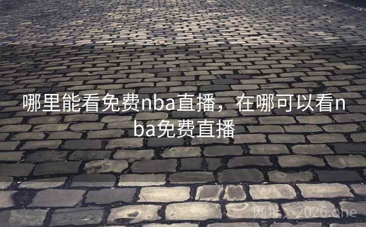 哪里能看免费nba直播，在哪可以看nba免费直播