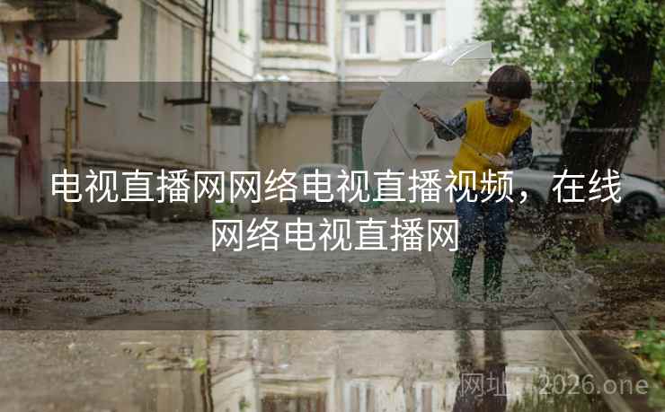 电视直播网网络电视直播视频，在线网络电视直播网