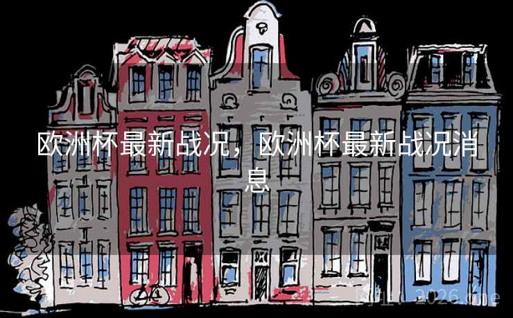 欧洲杯最新战况，欧洲杯最新战况消息