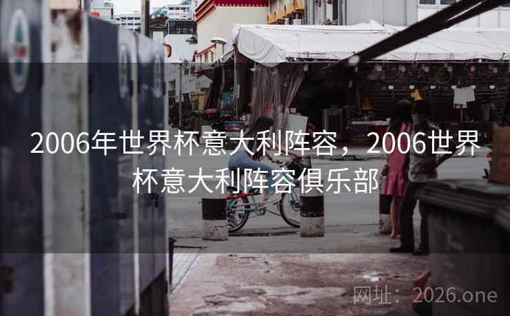 2006年世界杯意大利阵容，2006世界杯意大利阵容俱乐部
