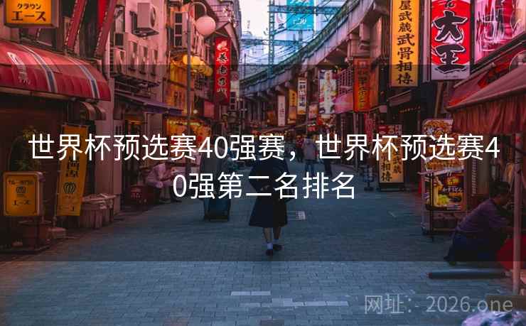 世界杯预选赛40强赛，世界杯预选赛40强第二名排名