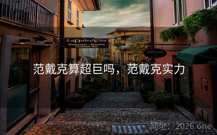 范戴克算超巨吗，范戴克实力