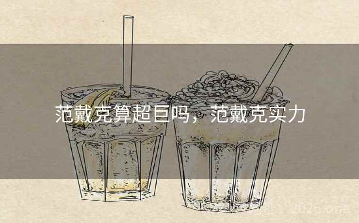 范戴克算超巨吗，范戴克实力