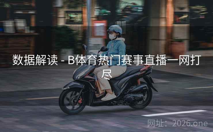 数据解读 - B体育热门赛事直播一网打尽