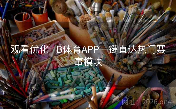 观看优化 - B体育APP一键直达热门赛事模块