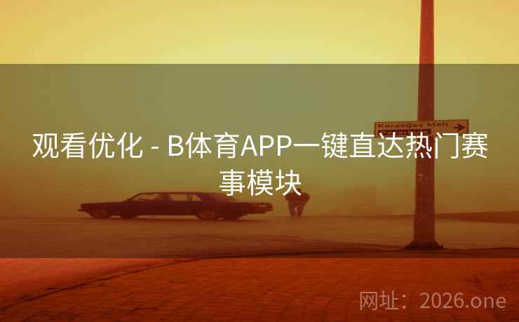 观看优化 - B体育APP一键直达热门赛事模块
