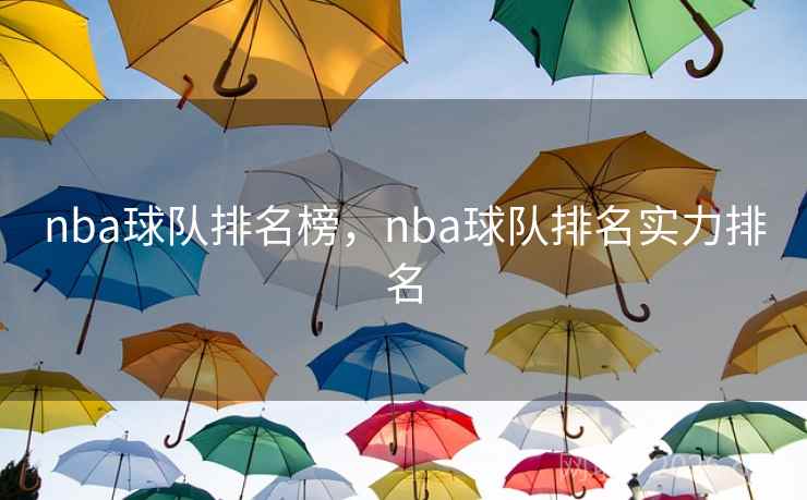nba球队排名榜，nba球队排名实力排名