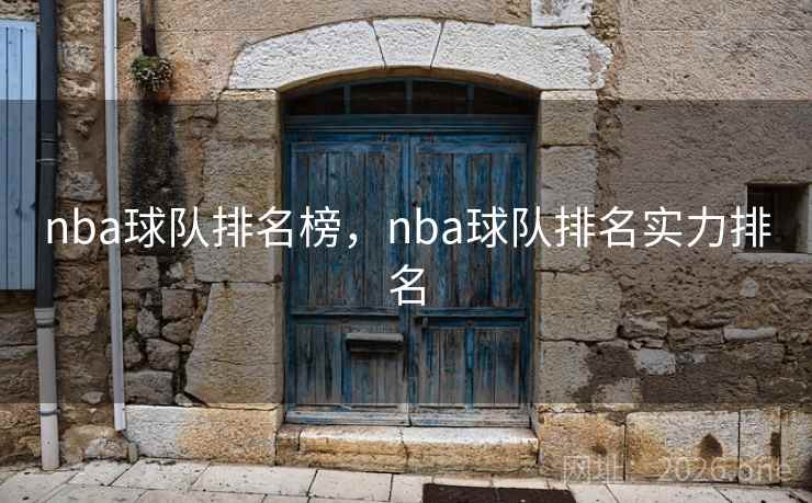 nba球队排名榜，nba球队排名实力排名