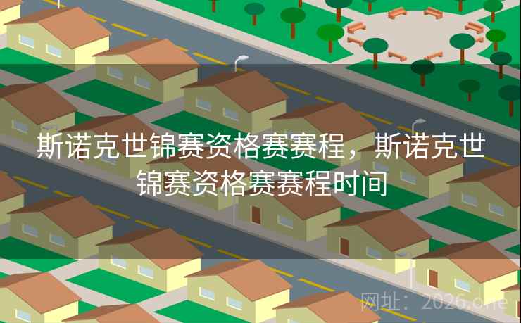 斯诺克世锦赛资格赛赛程，斯诺克世锦赛资格赛赛程时间