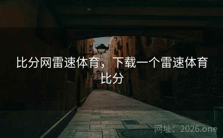 比分网雷速体育，下载一个雷速体育比分