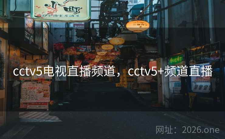 cctv5电视直播频道，cctv5+频道直播