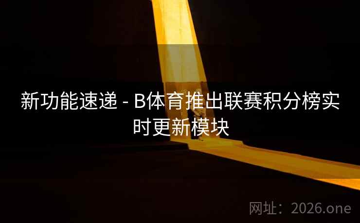 新功能速递 - B体育推出联赛积分榜实时更新模块