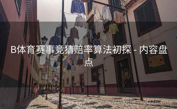 B体育赛事竞猜赔率算法初探 - 内容盘点