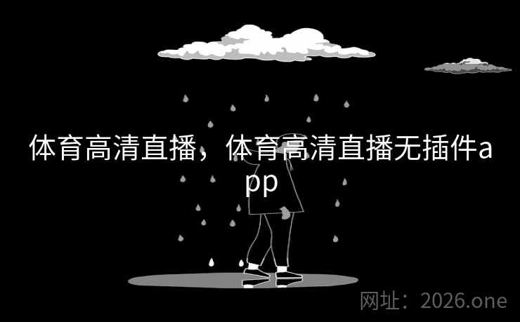 体育高清直播，体育高清直播无插件app