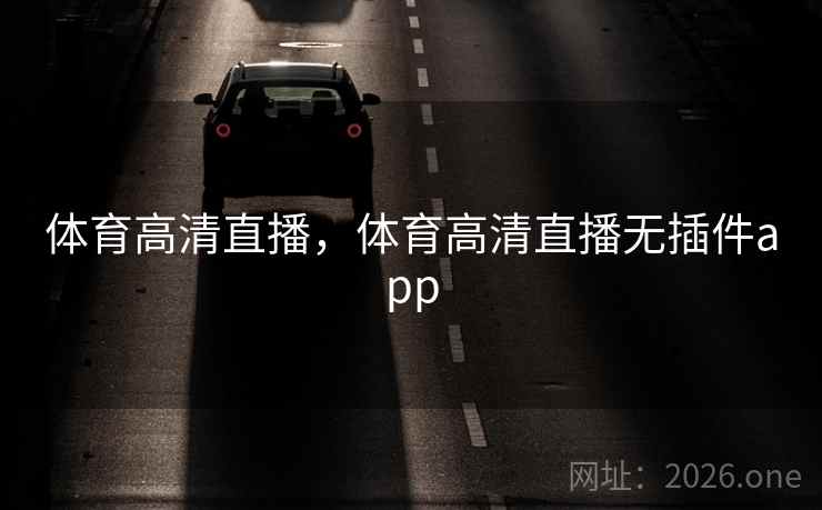 体育高清直播，体育高清直播无插件app