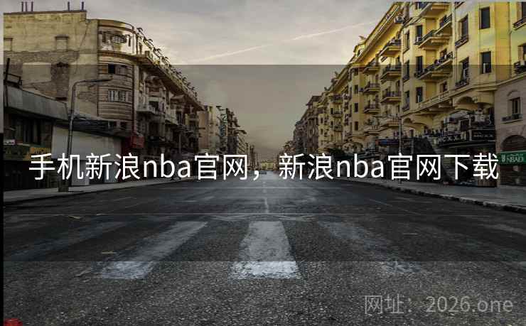 手机新浪nba官网，新浪nba官网下载