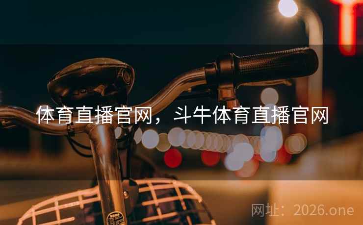 体育直播官网，斗牛体育直播官网
