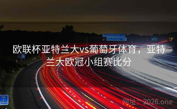 欧联杯亚特兰大vs葡萄牙体育，亚特兰大欧冠小组赛比分