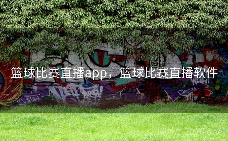 篮球比赛直播app，篮球比赛直播软件