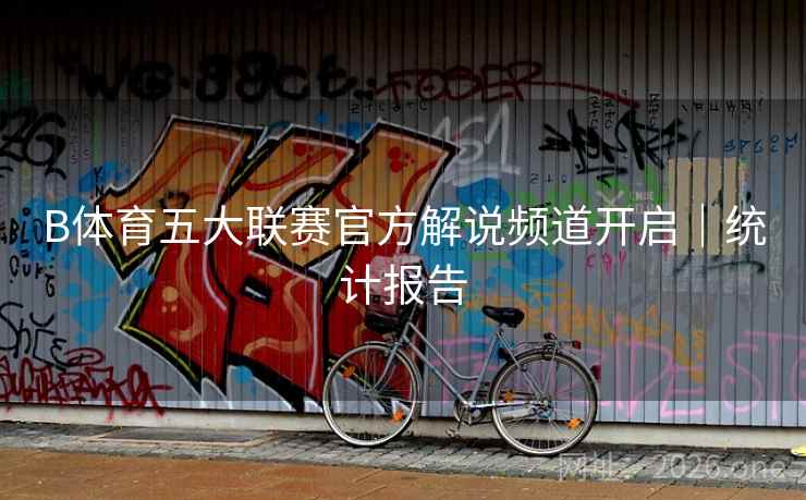 B体育五大联赛官方解说频道开启｜统计报告