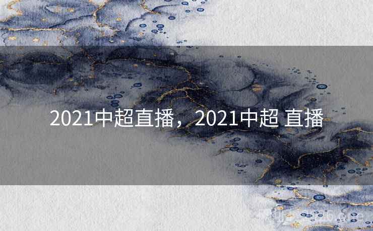 2021中超直播，2021中超 直播
